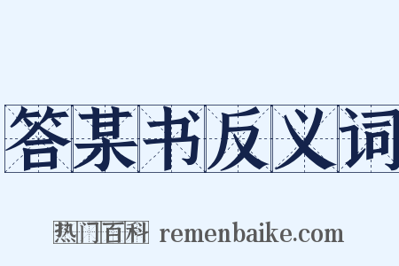答某书反义词是什么意思的图片